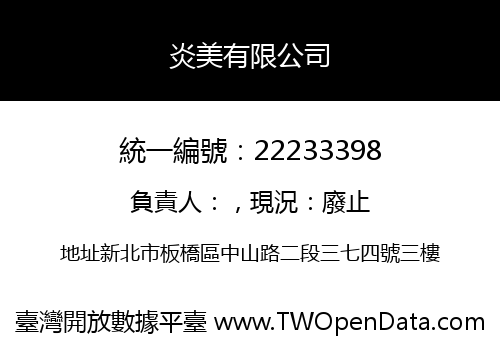 炎美有限公司