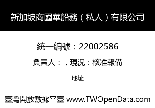 新加坡商國華船務（私人）有限公司