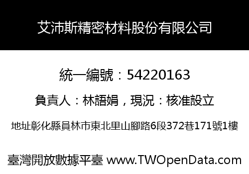艾沛斯精密材料股份有限公司