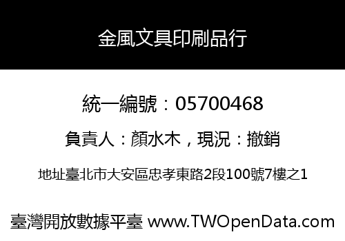金風文具印刷品行