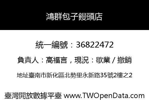 鴻群包子饅頭店