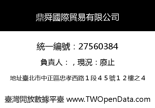鼎舜國際貿易有限公司