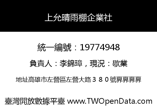 上允晴雨棚企業社