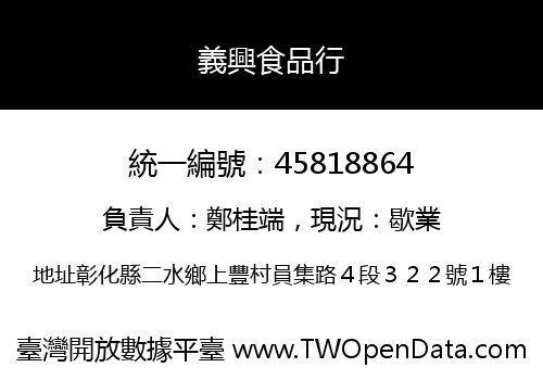 義興食品行