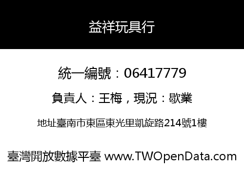 益祥玩具行