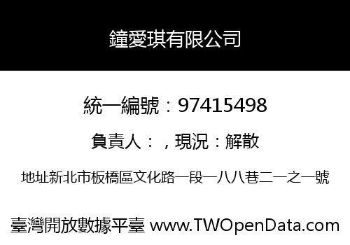鐘愛琪有限公司
