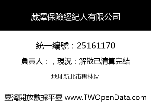 葳澤保險經紀人有限公司