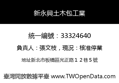 新永興土木包工業