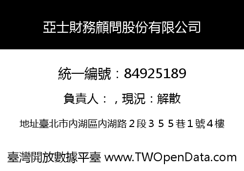 亞士財務顧問股份有限公司