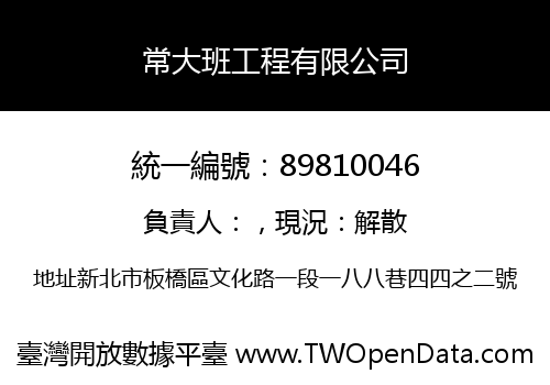 常大班工程有限公司