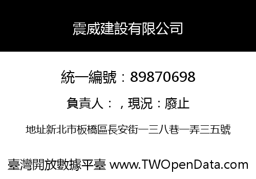 震威建設有限公司