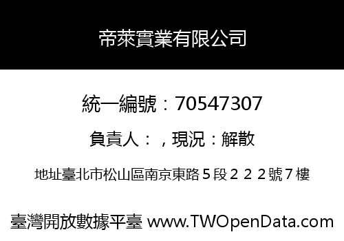 帝萊實業有限公司