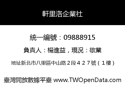 軒里洛企業社