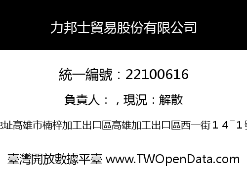 力邦士貿易股份有限公司