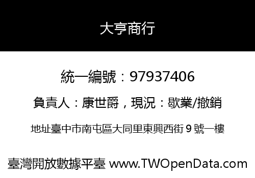 大亨商行