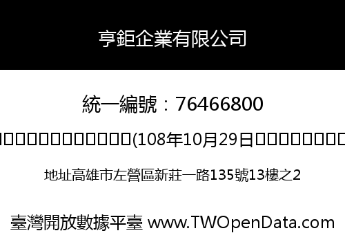 亨鉅企業有限公司