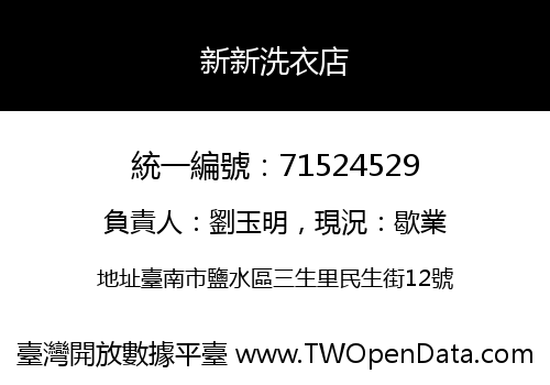 新新洗衣店