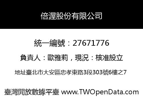 倍渥股份有限公司