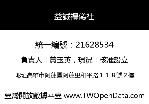 益誠禮儀社