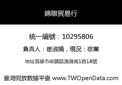 錦聯貿易行