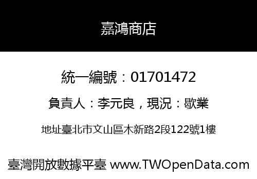 嘉鴻商店