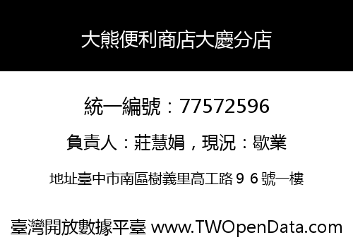 大熊便利商店大慶分店