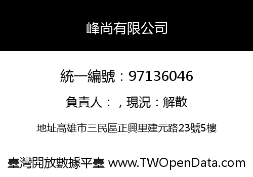 峰尚有限公司