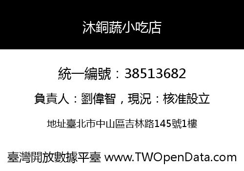 沐銅蔬小吃店