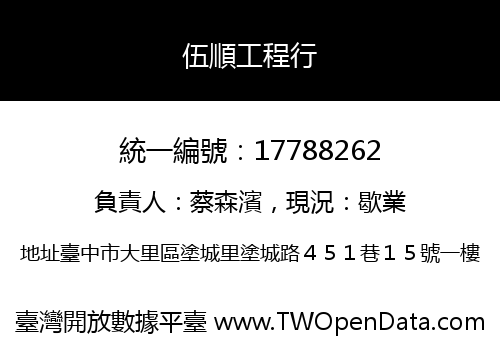 伍順工程行