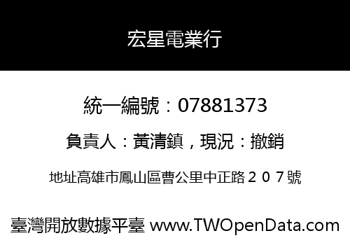 宏星電業行