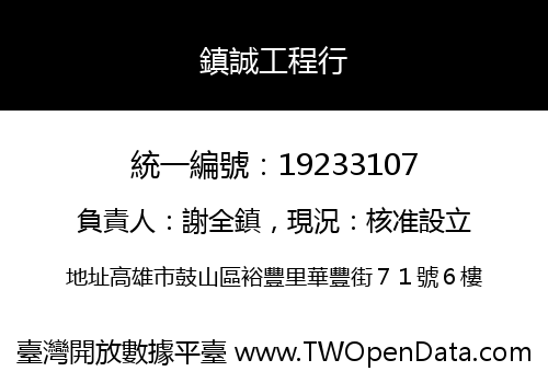 鎮誠工程行