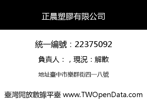 正晨塑膠有限公司