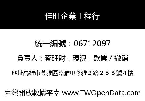 佳旺企業工程行