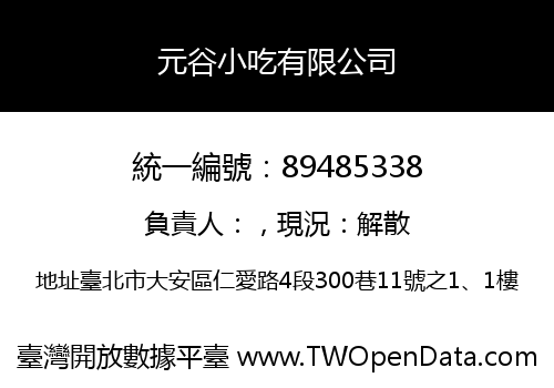 元谷小吃有限公司