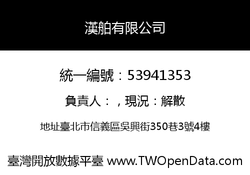 漢舶有限公司