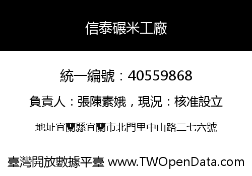 信泰碾米工廠