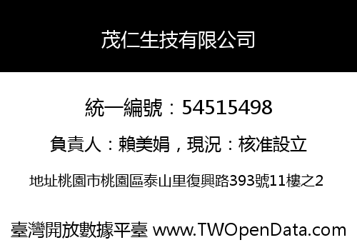 茂仁生技有限公司