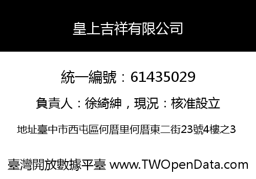 皇上吉祥有限公司