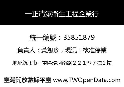 一正清潔衛生工程企業行