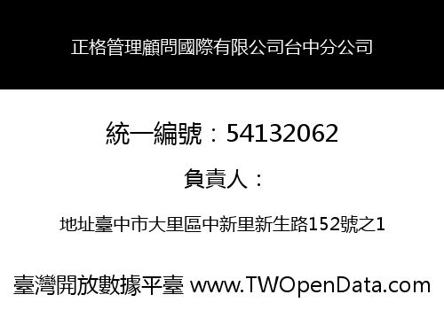 正格管理顧問國際有限公司台中分公司