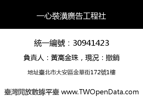 一心裝潢廣告工程社