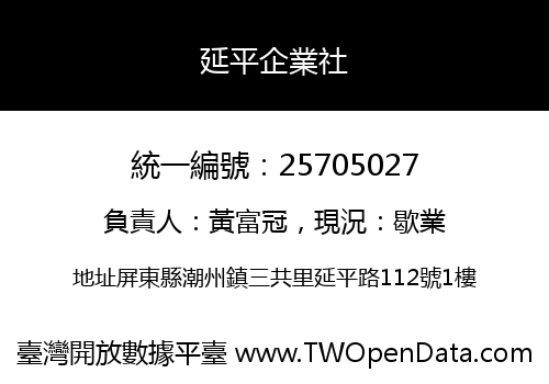 延平企業社