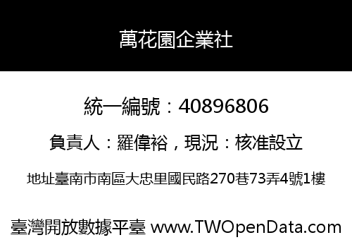 萬花園企業社
