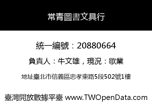 常青圖書文具行