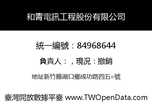 和青電訊工程股份有限公司