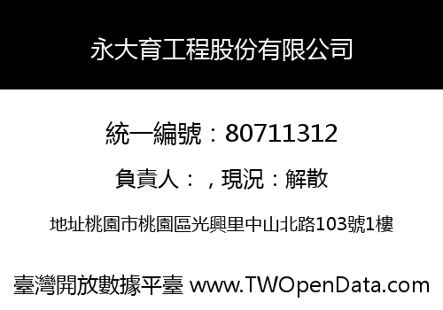 永大育工程股份有限公司