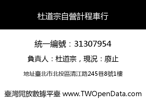 杜道宗自營計程車行