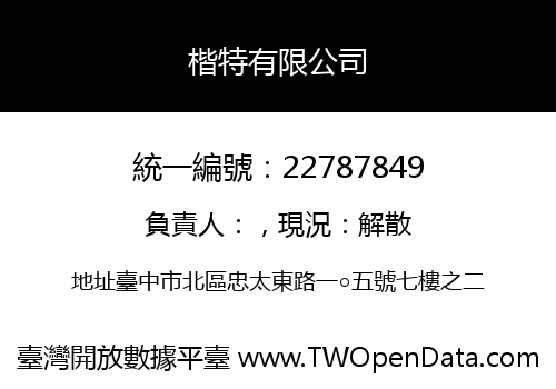 楷特有限公司