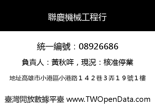 聯慶機械工程行