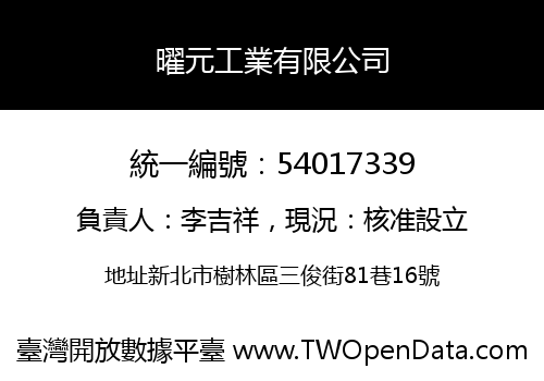 曜元工業有限公司